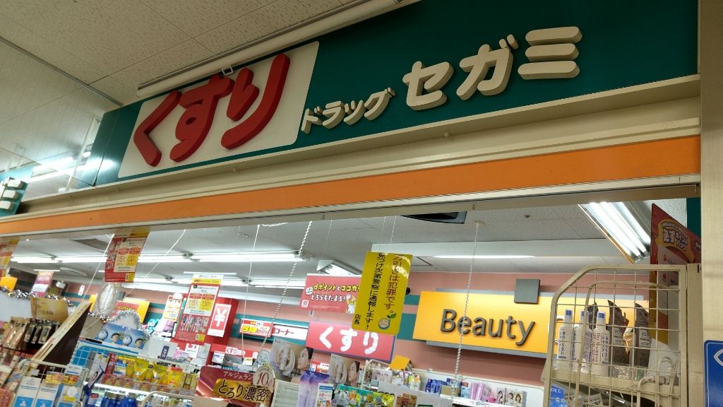 ドラックストア　ココカラファイン ドラッグセガミ瑞光店（ドラッグストア）まで227m