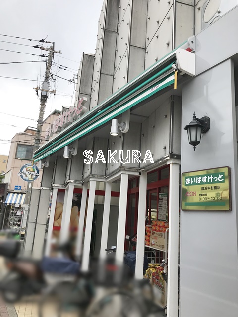 スーパー　まいばすけっと横浜中村橋（スーパー）まで135m