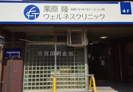 病院　栗原隆ウェルネスクリニック（病院）まで416m