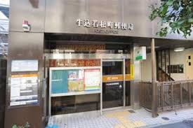 郵便局　牛込若松町郵便局（郵便局）まで545m