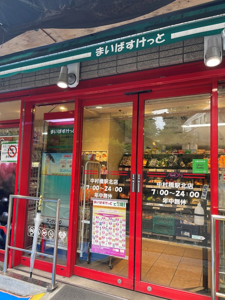 スーパー　まいばすけっと 中村橋駅北店（スーパー）まで297m