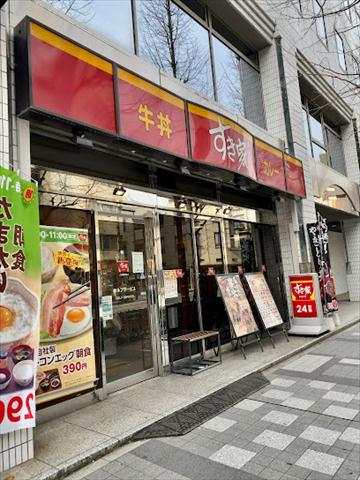 飲食店　すき家 八丁堀四丁目店（飲食店）まで264m