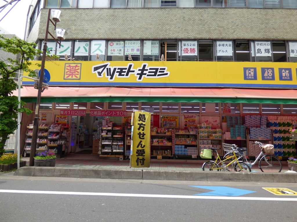 ドラックストア　ドラッグストア マツモトキヨシ 並木店（ドラッグストア）まで60m