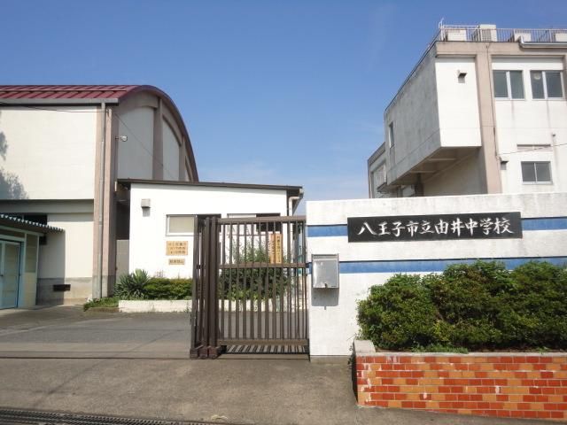 中学校　八王子市立由井中学校（中学校）まで715m