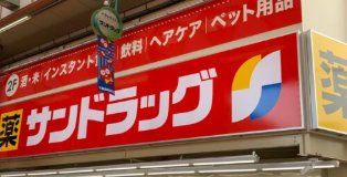 ドラックストア　サンドラッグ千林店（ドラッグストア）まで440m