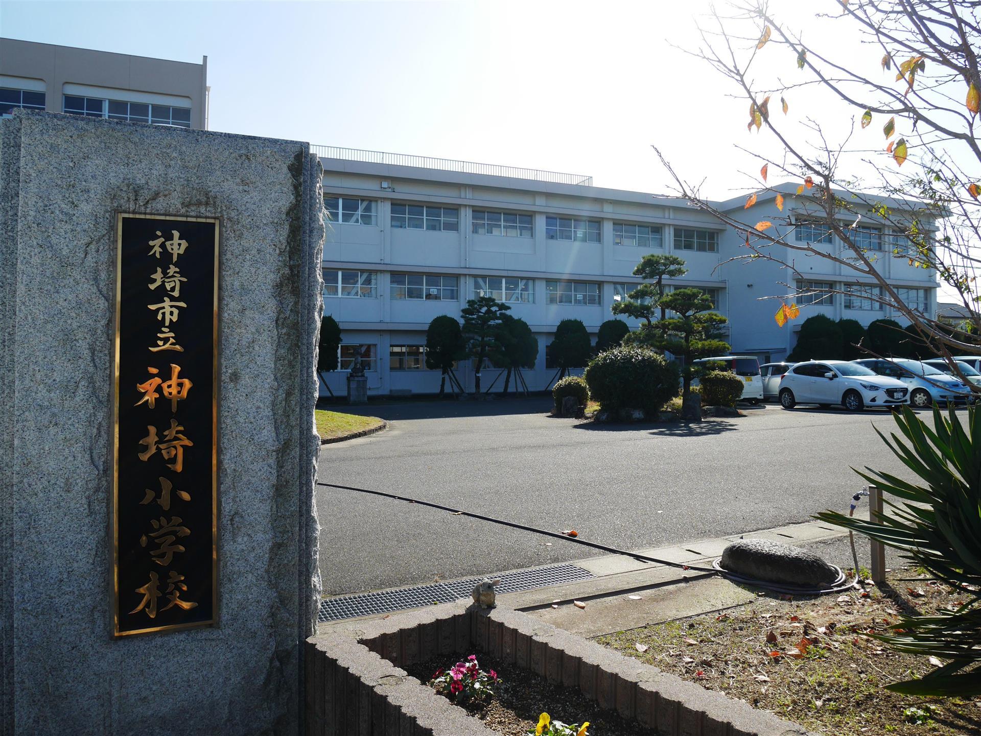 小学校　神埼小学校（小学校）まで400m