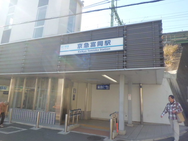 その他　京急富岡駅（その他）まで256m