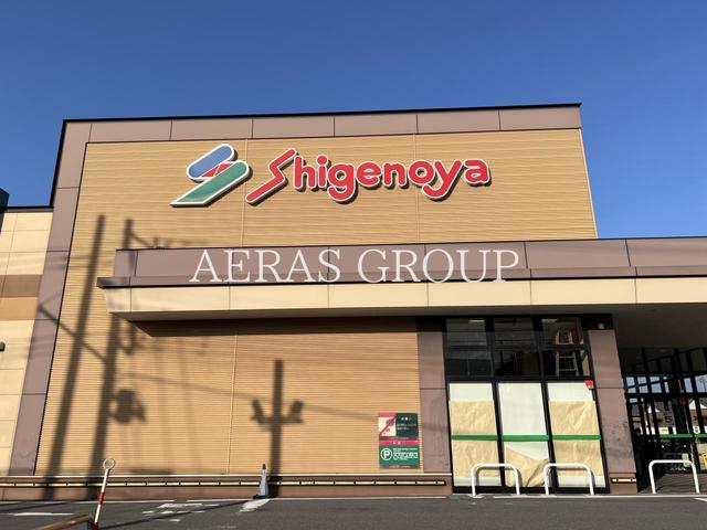 スーパー　しげのや 星久喜店（スーパー）まで629m