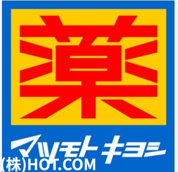ドラックストア　マツモトキヨシ中洲5丁目店（ドラッグストア）まで731m