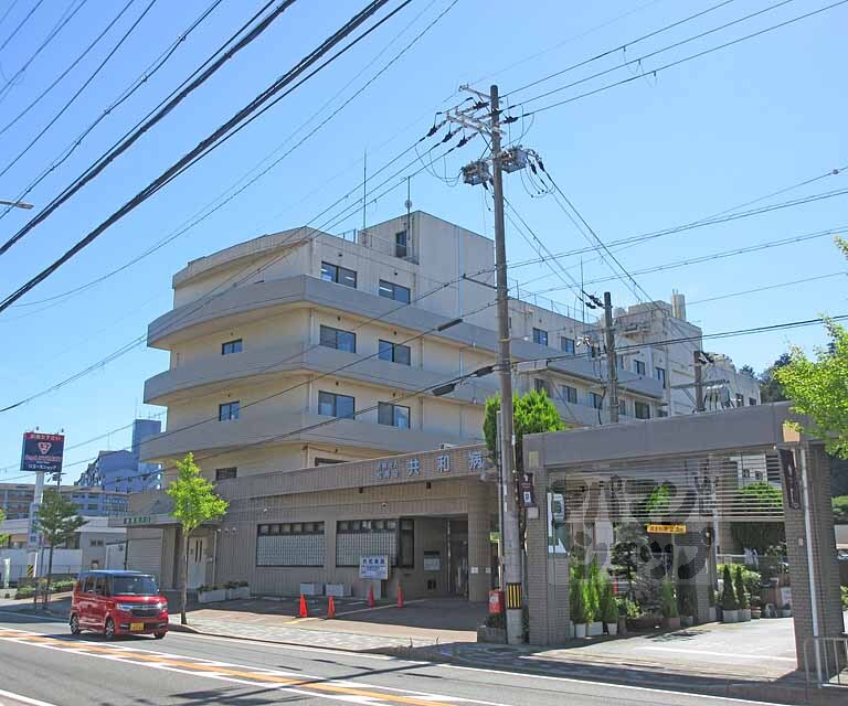 病院　共和病院（病院）まで850m