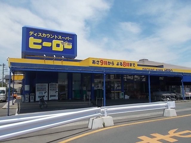 スーパー　ヒーロー水戸双葉台店（スーパー）まで250m