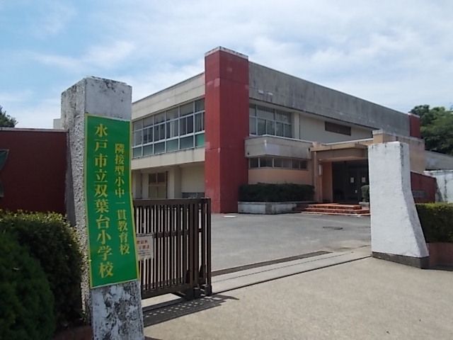 小学校　双葉台小学校（小学校）まで900m