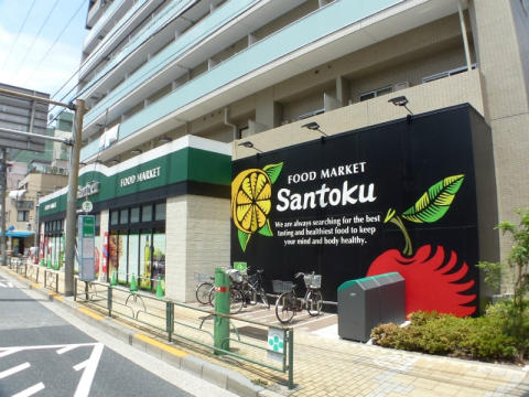 スーパー　Santoku石原店（スーパー）まで308m