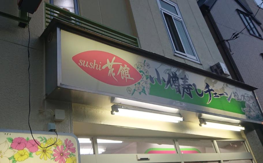 飲食店　小僧寿し 松ノ木店（飲食店）まで377m