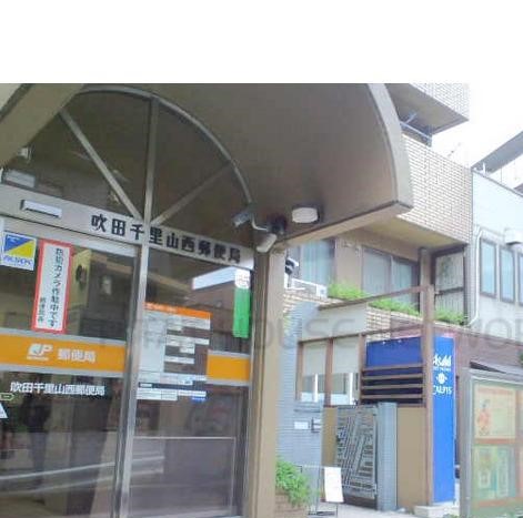 郵便局　吹田千里山西郵便局（郵便局）まで219m