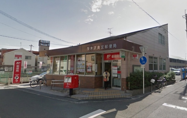 郵便局　茨木沢良宜郵便局（郵便局）まで497m