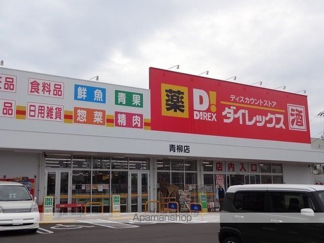 ドラックストア　ダイレックス　青柳店（ドラッグストア）まで1396m