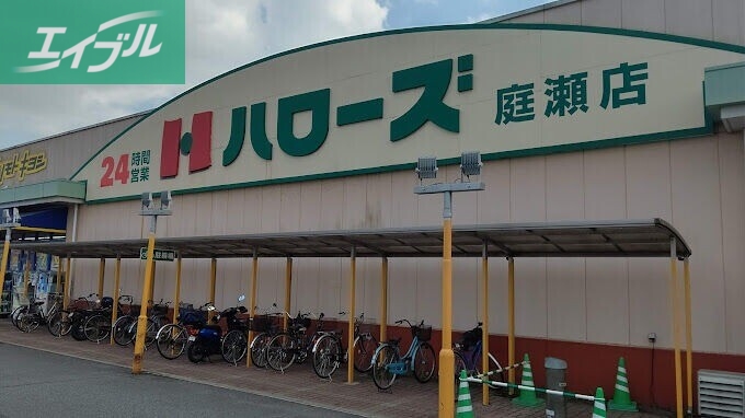 スーパー　ハローズ庭瀬店（スーパー）まで691m