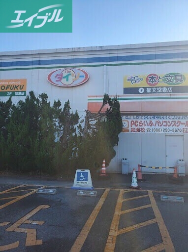 ホームセンター　ザ・ダイソーわたなべ生鮮館庭瀬店（ホームセンター）まで369m