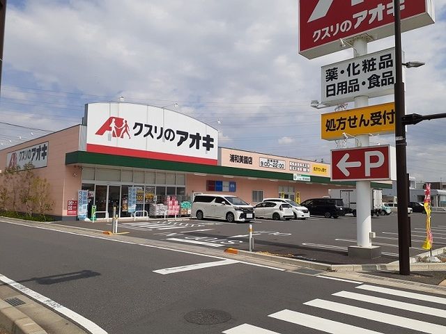 ドラックストア　クスリのアオキ　浦和美園店（ドラッグストア）まで750m