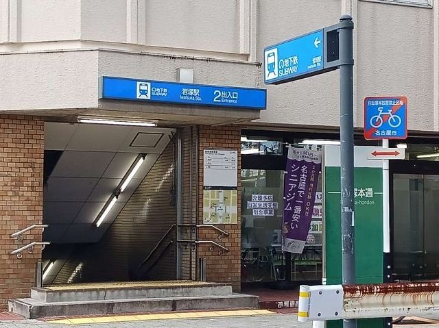 その他　地下鉄東山線　岩塚駅（その他）まで850m