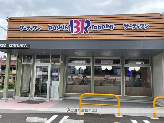 飲食店　サーティワン（飲食店）まで229m
