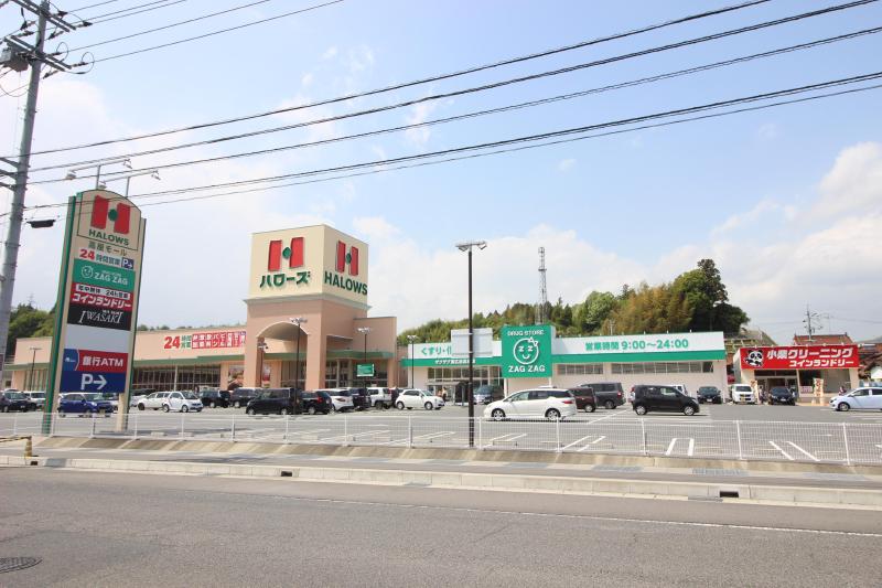 スーパー　24時間営業スーパー　ハローズ高屋店（スーパー）まで900m