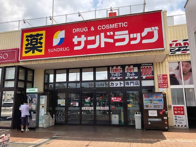ドラックストア　サンドラッグ 花野井店（ドラッグストア）まで814m