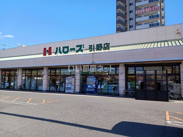 スーパー　ハローズ引野店（スーパー）まで610m