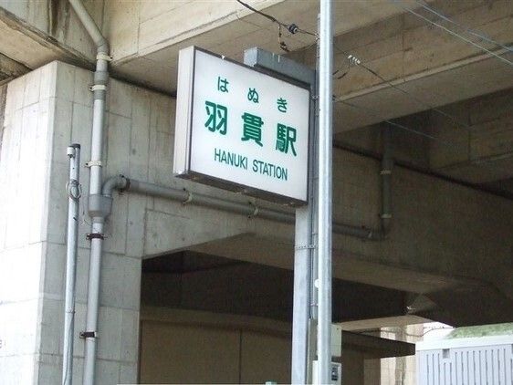 その他　ニューシャトル線　羽貫駅（その他）まで1010m