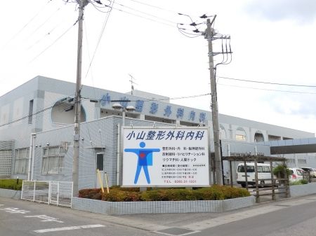 病院　小山整形外科内科（病院）まで827m