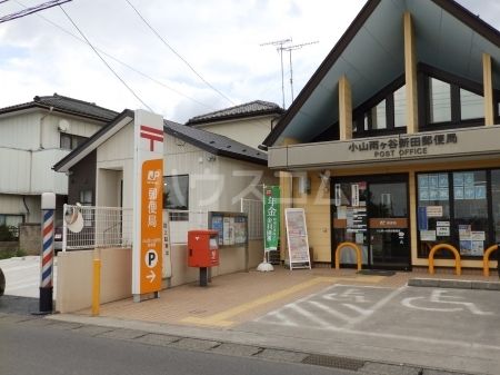 郵便局　小山雨ヶ谷新田郵便局（郵便局）まで1749m
