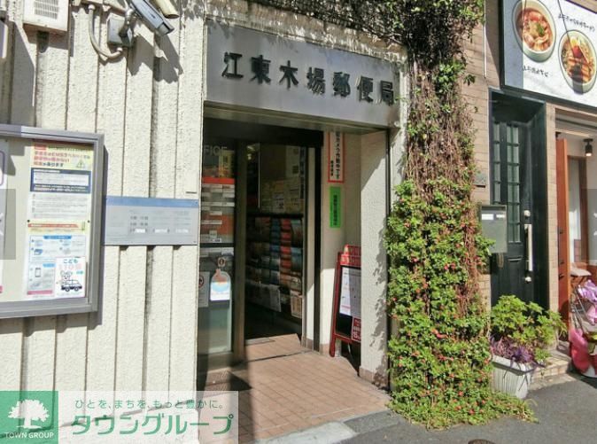 郵便局　江東木場郵便局（郵便局）まで630m
