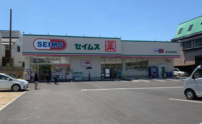 ドラックストア　ドラッグセイムス東大阪衣摺店（ドラッグストア）まで631m