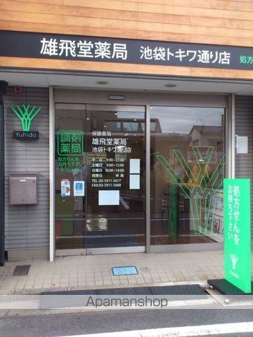 その他　【ドラッグストア】雄飛堂薬局　池袋トキワ通り店（その他）まで289m