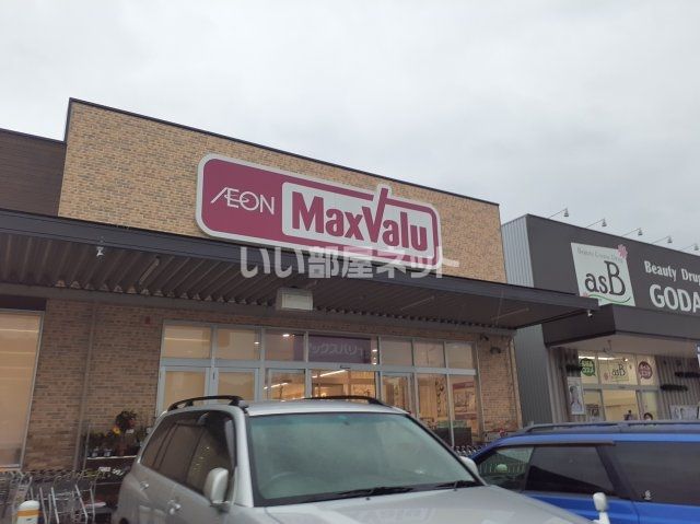スーパー　マックスバリュ 城北店（スーパー）まで840m