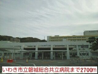 病院　いわき市立共立病院（病院）まで2700m