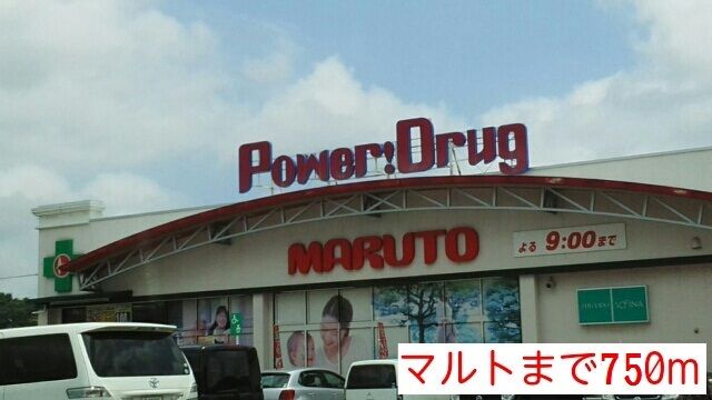 スーパー　マルト（スーパー）まで750m