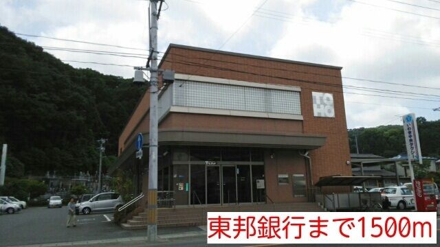 銀行　東邦銀行（銀行）まで1500m