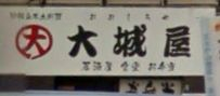 飲食店　大城屋（飲食店）まで1095m