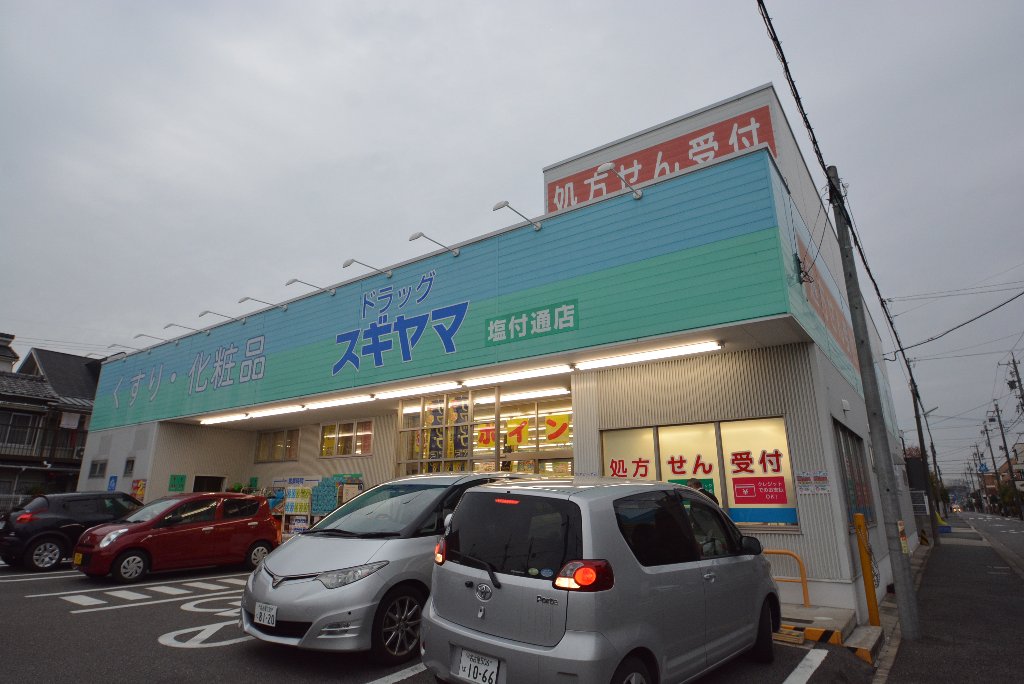 その他　ドラッグスギヤマ塩付通店（その他）まで288m