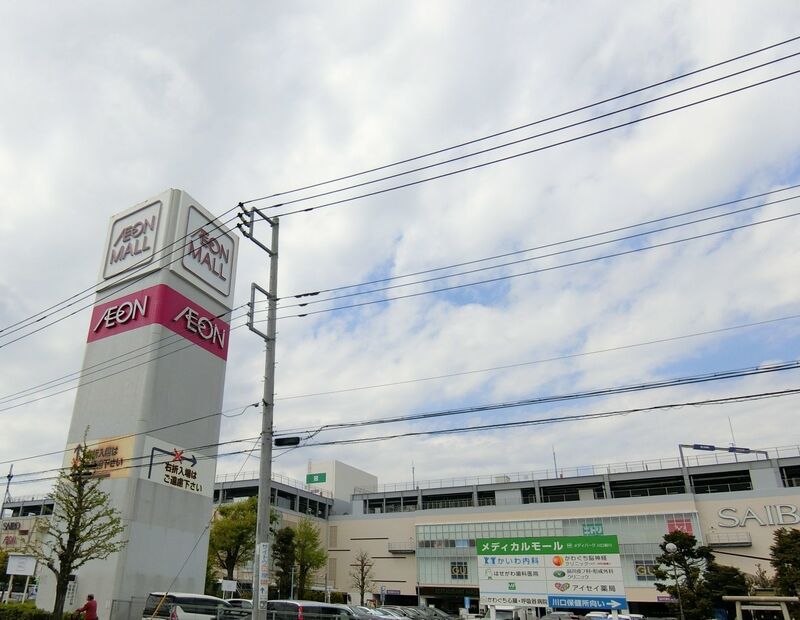 スーパー　イオン川口前川店（スーパー）まで556m