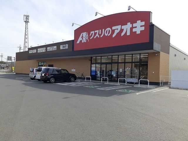 ドラックストア　くすりのアオキ（ドラッグストア）まで1100m