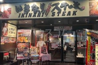 飲食店　いきなり！ステーキ 高田馬場店（飲食店）まで639m