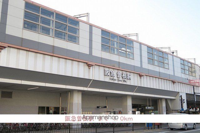 その他　阪急曽根駅（その他）まで1000m