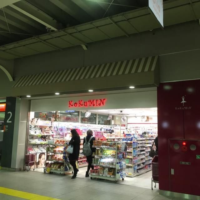 ドラックストア　KoKuMiN拝島駅店（ドラッグストア）まで1180m