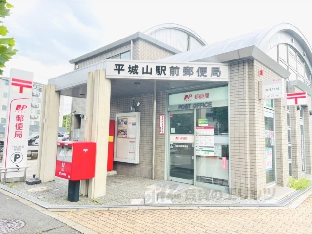 郵便局　平城山駅前郵便局（郵便局）まで150m