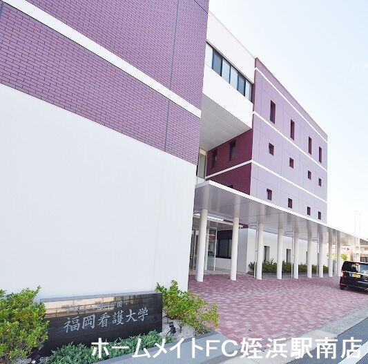 大学・短大　福岡看護大学（大学・短大）まで1463m
