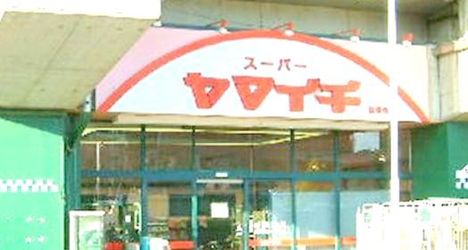 スーパー　（株）ヤマイチ 松飛台店（スーパー）まで1532m