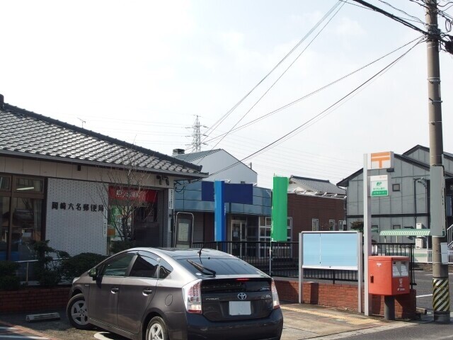 郵便局　岡崎六名郵便局（郵便局）まで1073m